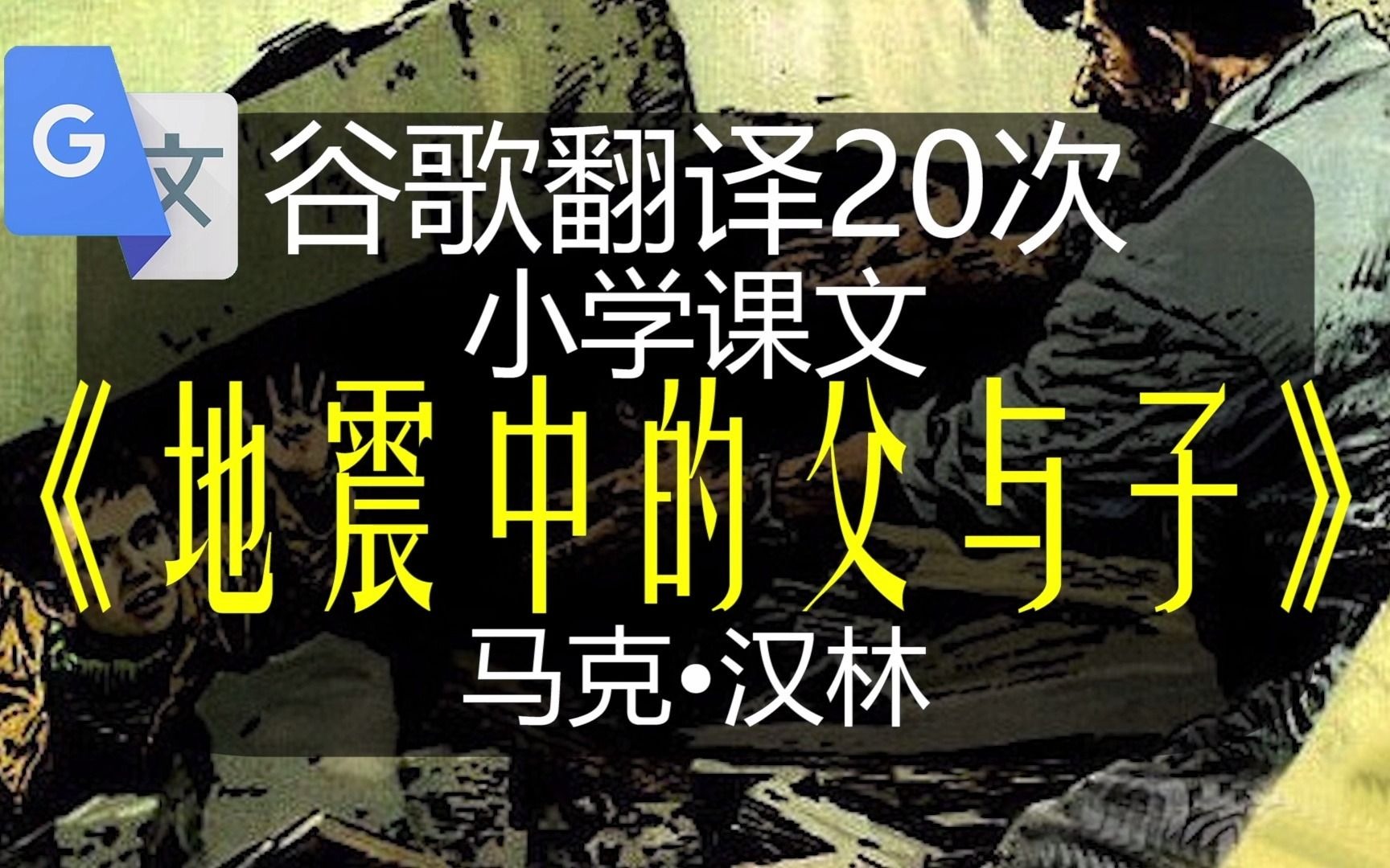 谷歌翻译20次小学课文《地震中的父与子》哔哩哔哩bilibili