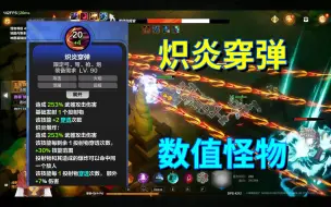 Download Video: 数值爆表！爽刷！荣光游侠炽炎穿弹讲解！（枪1）