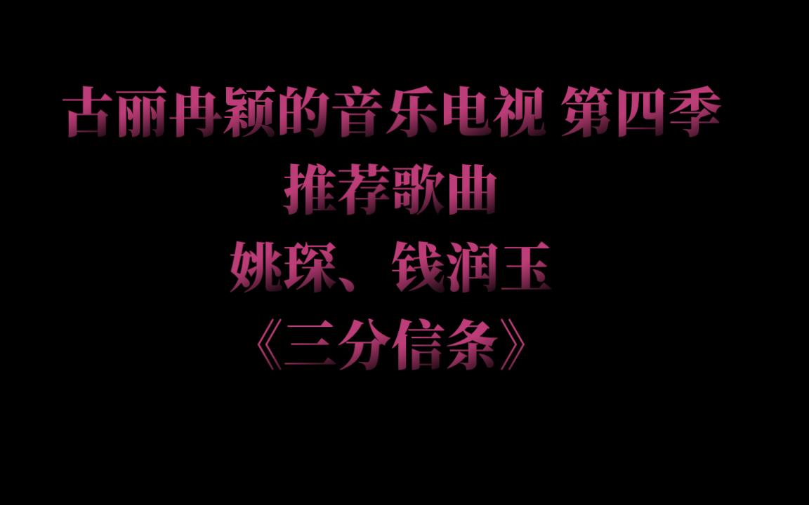 [图]古丽冉颖的音乐电视 第四季推荐歌曲姚琛、钱润玉《三分信条》