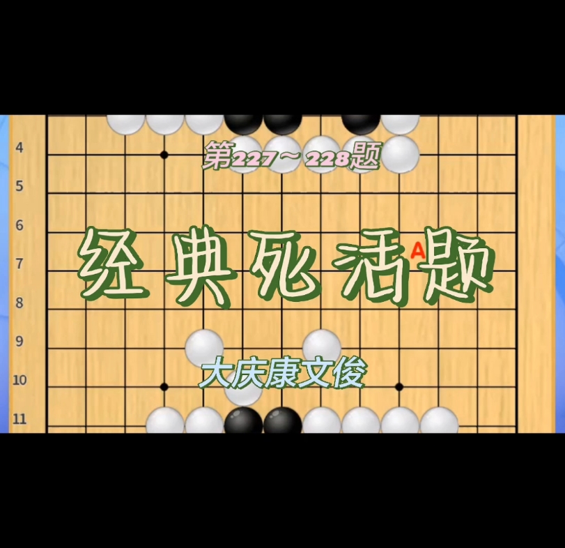 经典死活题第227~228题桌游棋牌热门视频