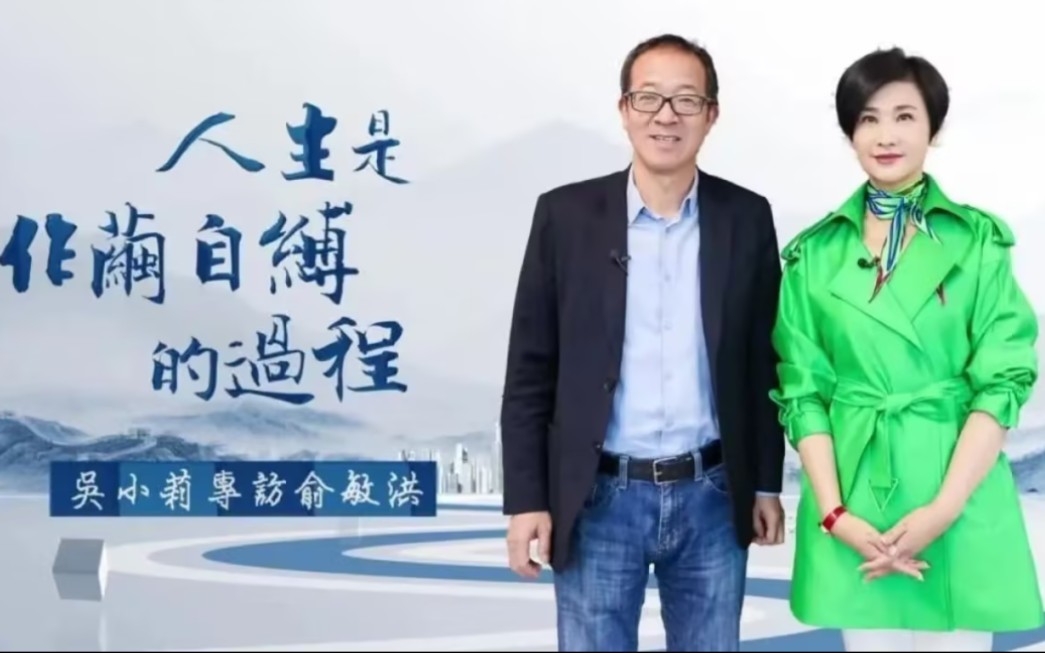 【俞敏洪】我也活成了自己讨厌的样子,人的一生是作茧自缚的过程 吴