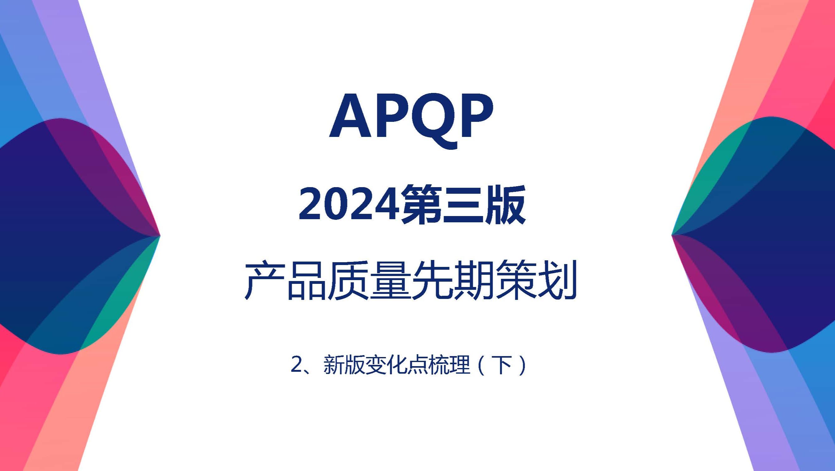 2024新版APQP第三版产品质量先期策划:变化点梳理哔哩哔哩bilibili