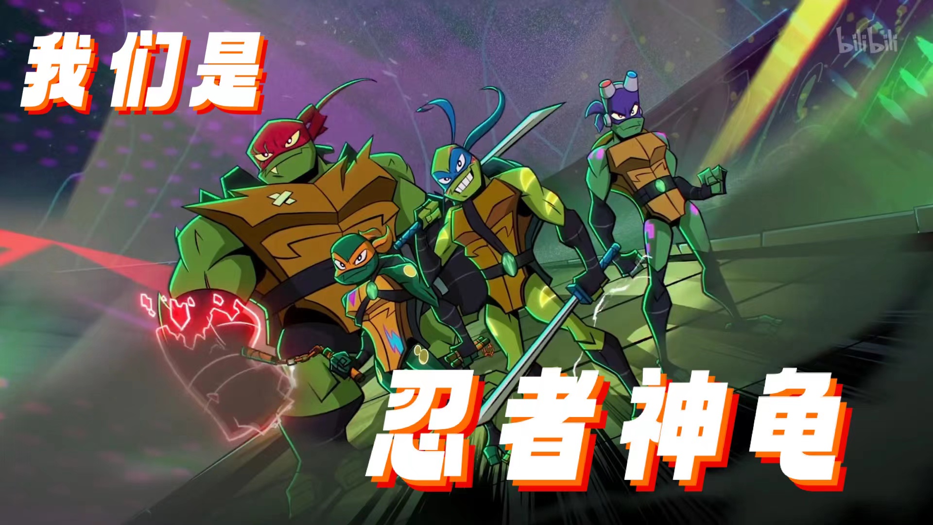 忍者神龟：崛起精彩看点6-电影-高清正版在线观看-bilibili-哔哩哔哩