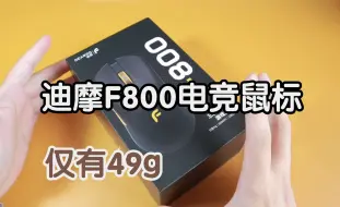 Download Video: 中大手福音，迪摩F800游戏电竞鼠标，仅有49g