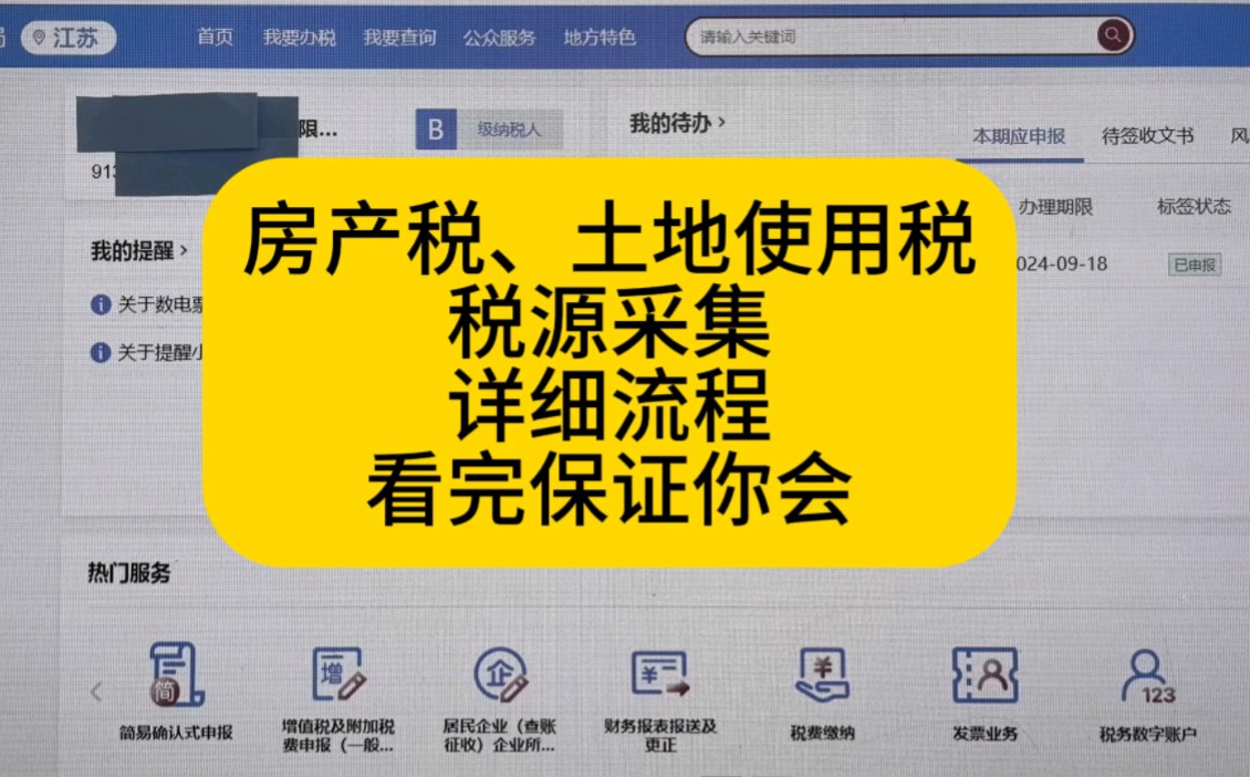 房产税、土地使用税在电子税务局怎么采集？