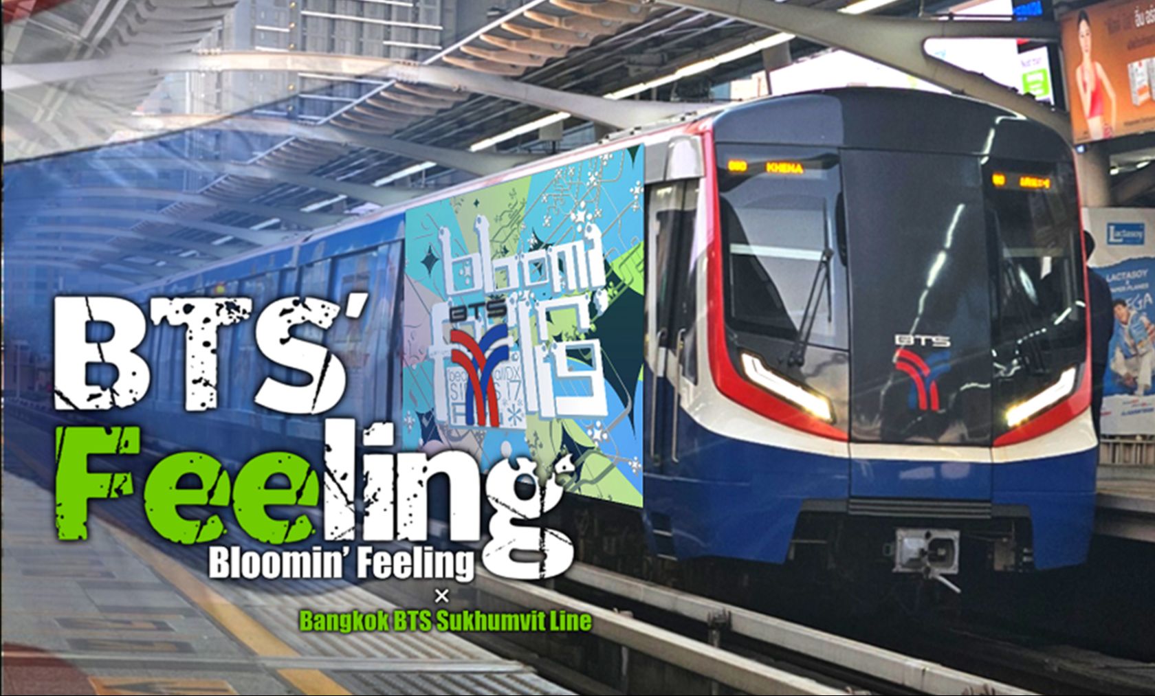 【地铁音mad】【曼谷bts】bts feeling