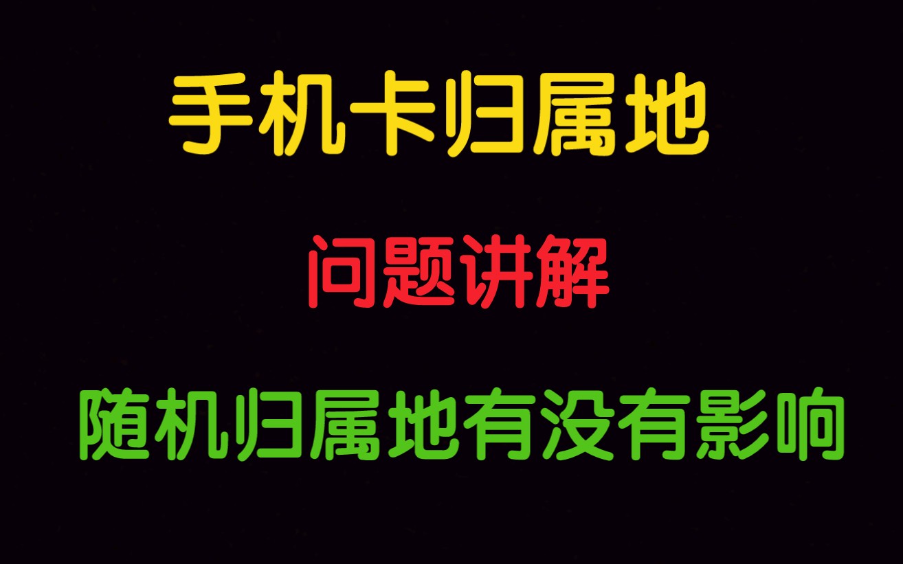 关于线上手机卡随机归属地问题讲解|对我们有没有影响?可不可以异地注销?哔哩哔哩bilibili