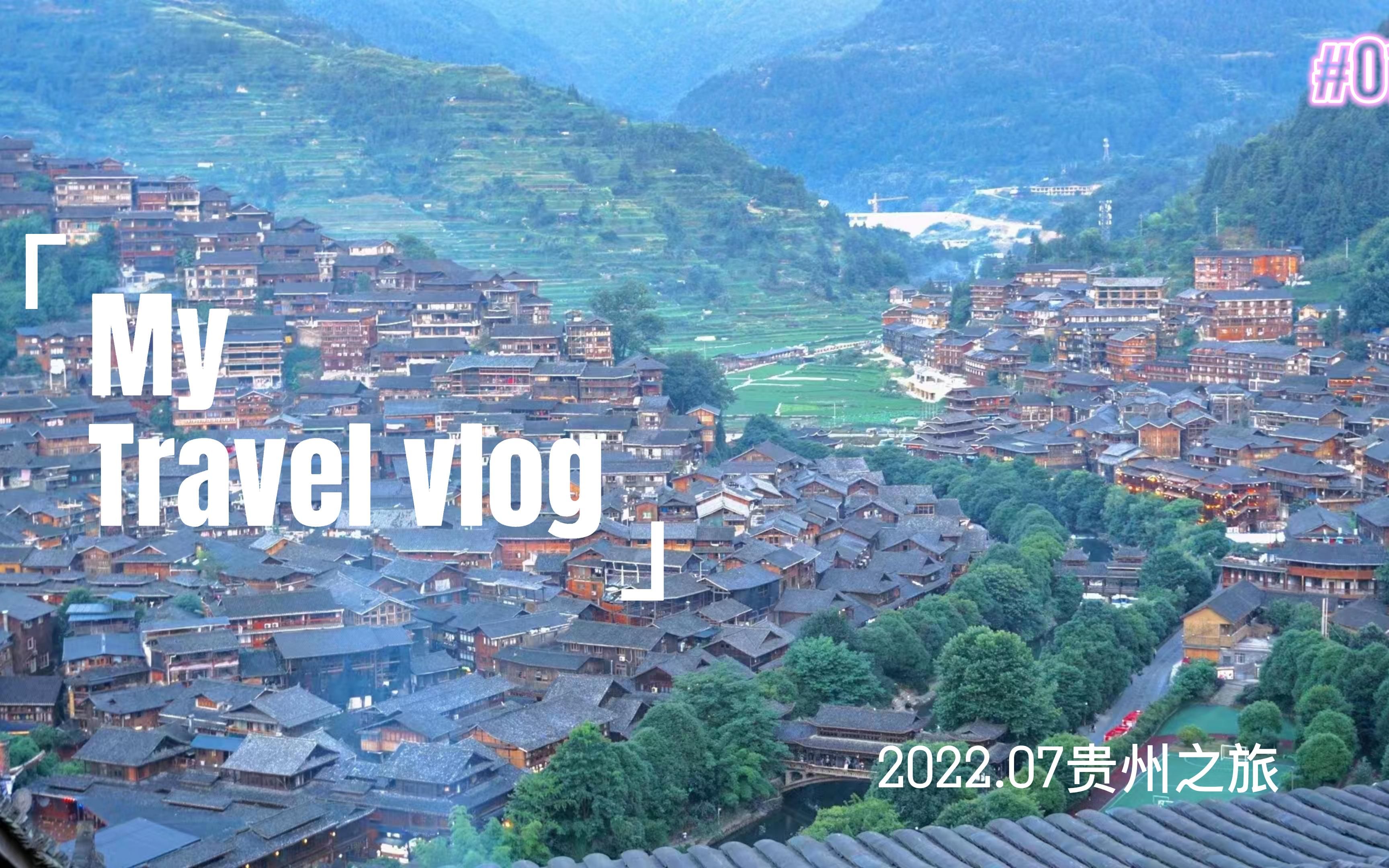 【爽爽贵州旅行Vlog】九天八晚的快乐时光 | 贵阳黄果树荔波千户苗寨肇兴侗寨 自由行哔哩哔哩bilibili