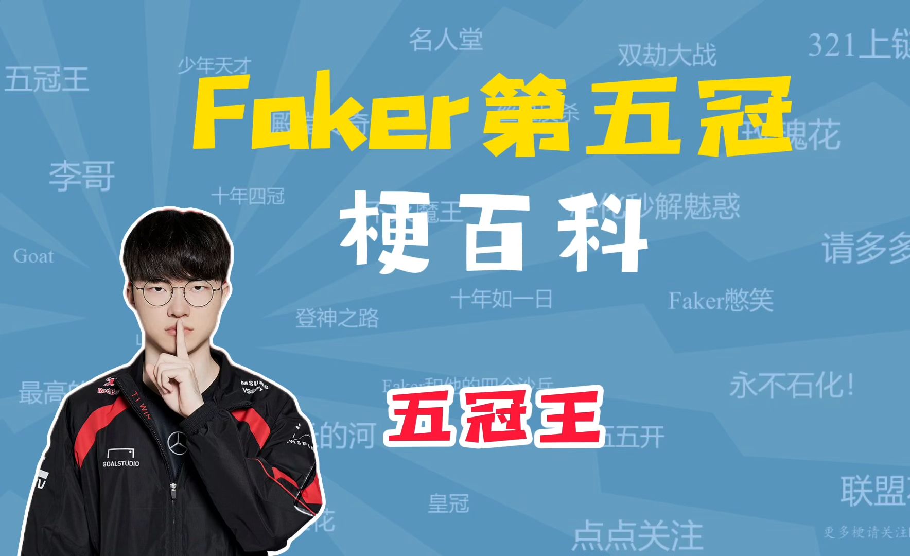 Faker第五冠是什么梗?【梗百科】哔哩哔哩bilibili英雄联盟