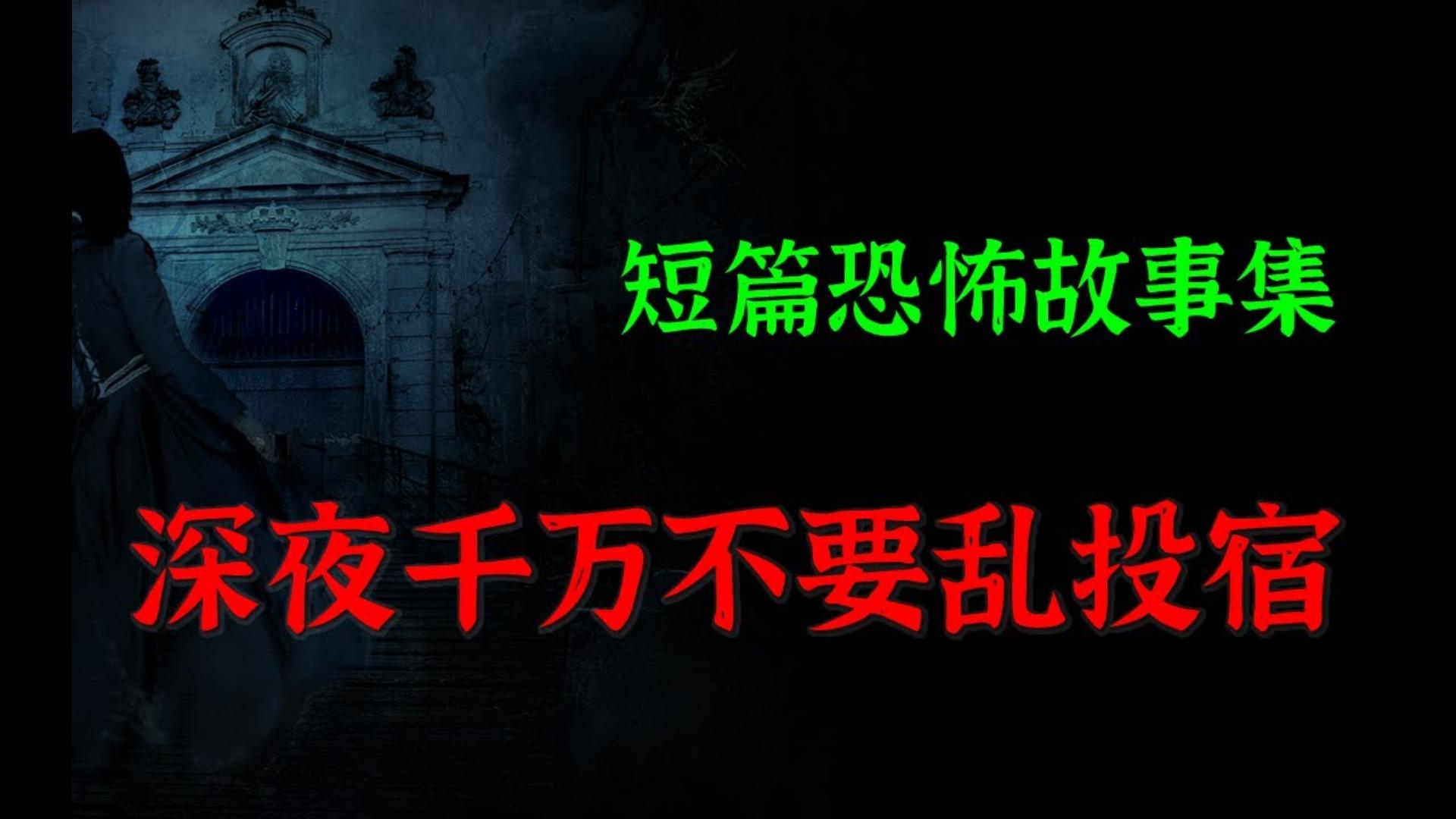 【灵异怪谈】深夜千万不要乱投宿|短篇恐怖故事集哔哩哔哩bilibili