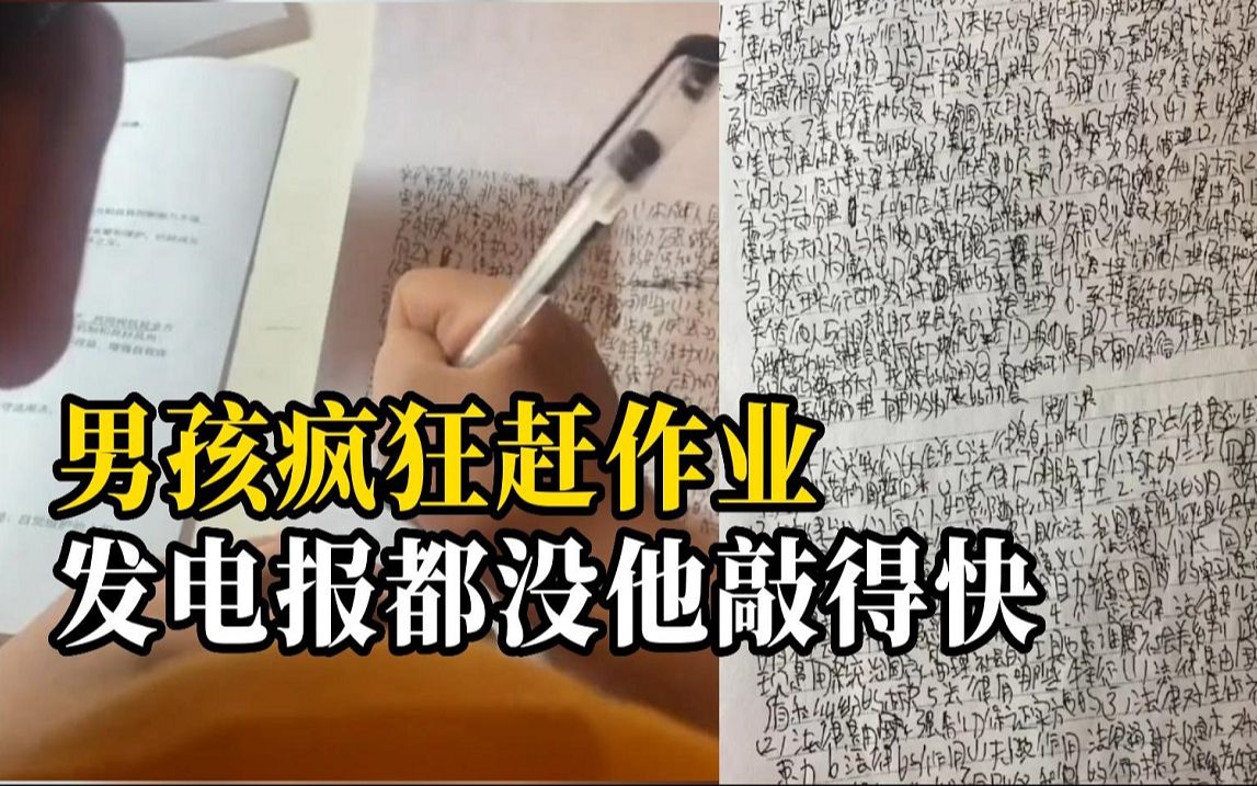 [图]开学前最后的挣扎，男孩“摩斯密码”拼命赶暑假作业