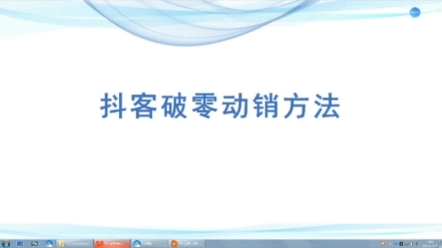 抖客破0动销详细操作步骤来了,快来get哔哩哔哩bilibili