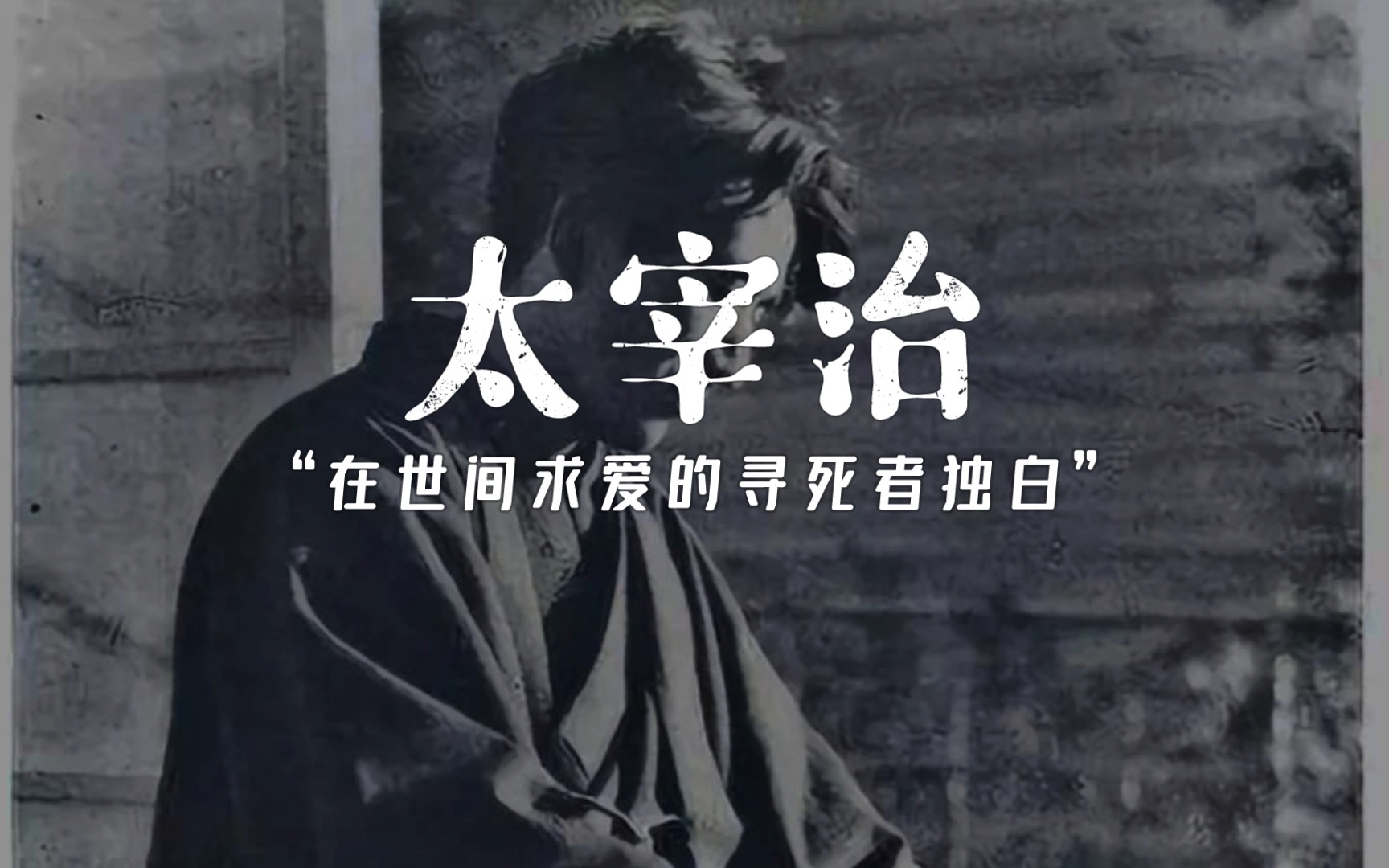 太宰治的句子那些让人一眼泪目震撼心灵的经典句子丨极度抑郁文案