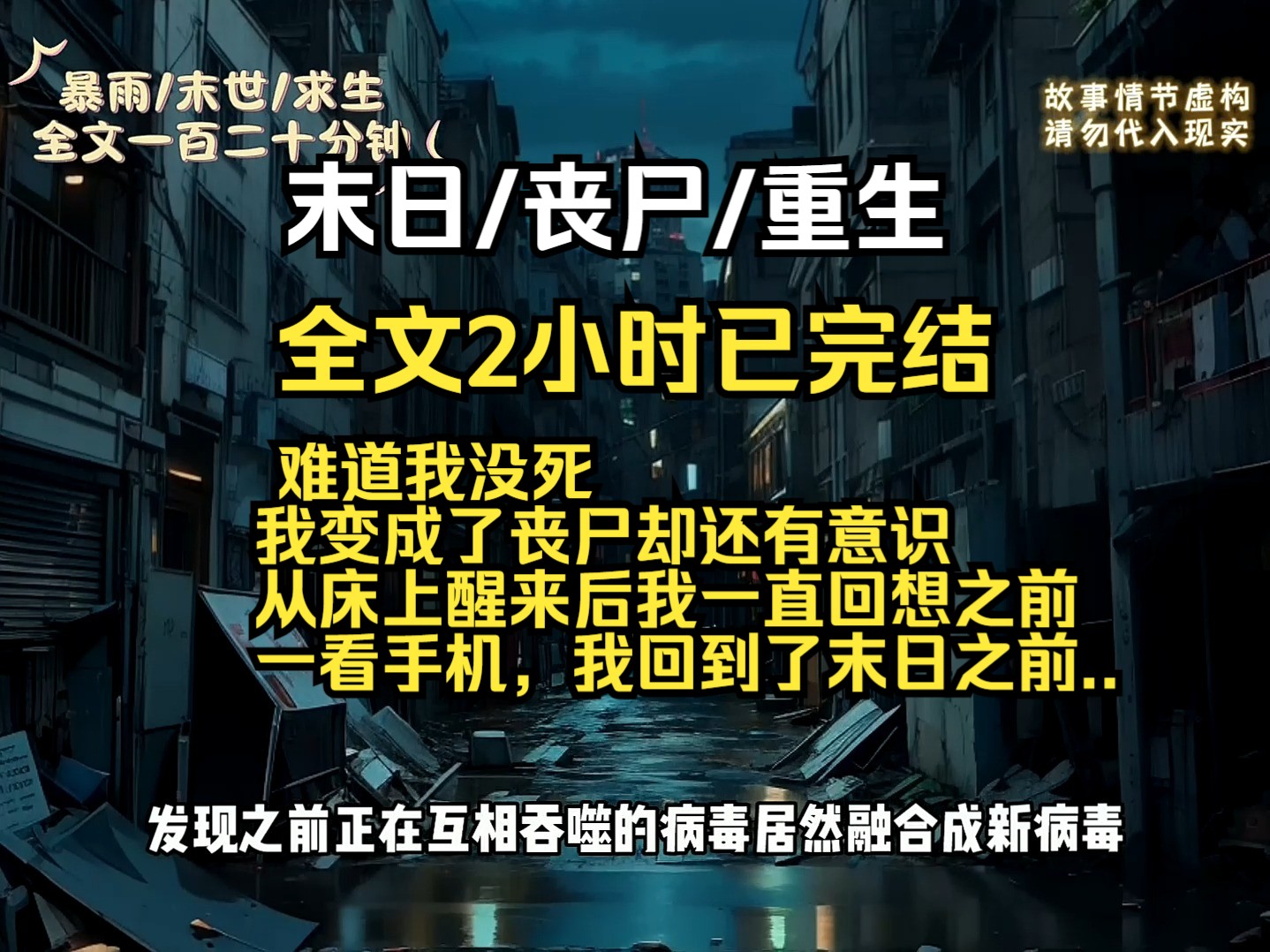 [图]难道我没死 我变成了丧尸却还有意识 从床上醒来后我一直回想之前 一看手机，我回到了末日之前..