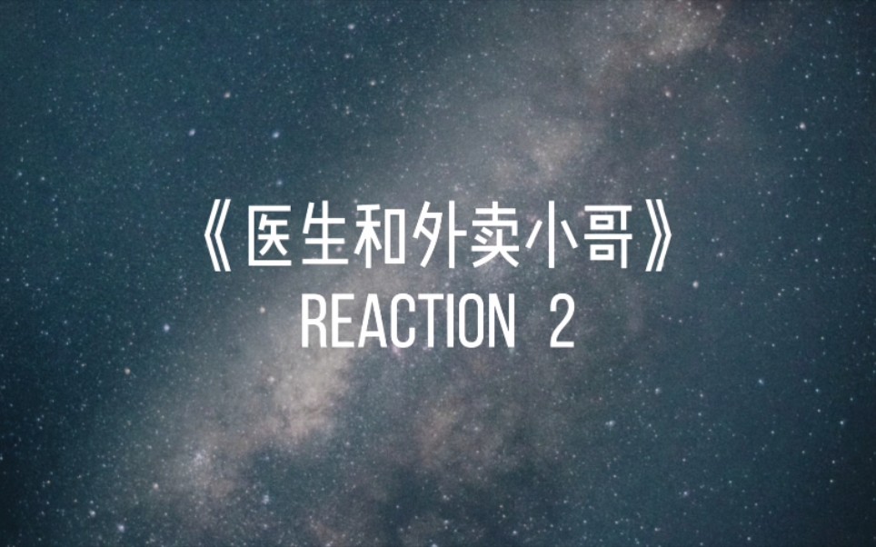 [图]《医生和外卖小哥》reaction2（炒肉君x水无涯x木树）