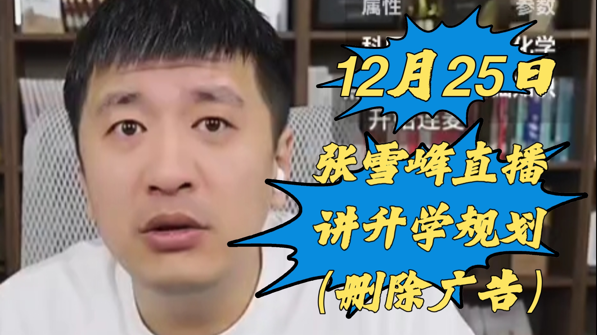 张雪峰直播1225(删除广告)哔哩哔哩bilibili