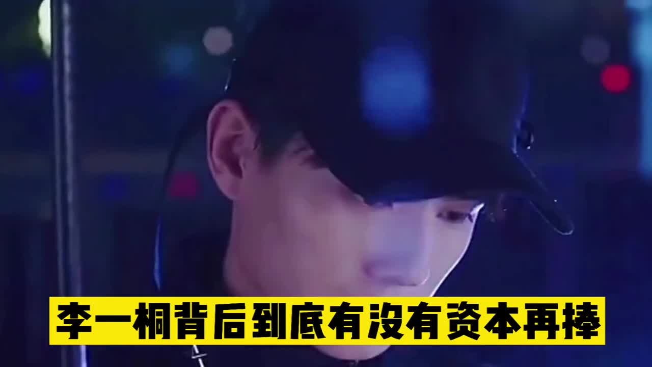 李一桐背后的资本不行么?为啥一直捧不红?哔哩哔哩bilibili