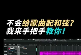 Download Video: 怎么给一段旋律配和弦？「编曲小课堂」