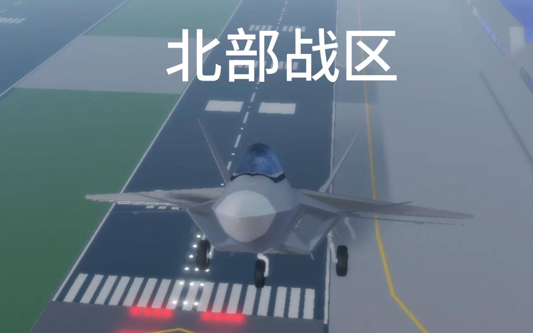 北部战区宣传片哔哩哔哩bilibiliROBLOX游戏实况