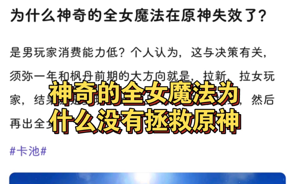 【补档】为什么全女魔法在原神失效了,是消费力不足吗哔哩哔哩bilibili原神