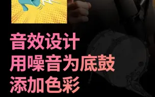 Download Video: 灵活利用噪音和门限 - 为底鼓制作有趣的音效