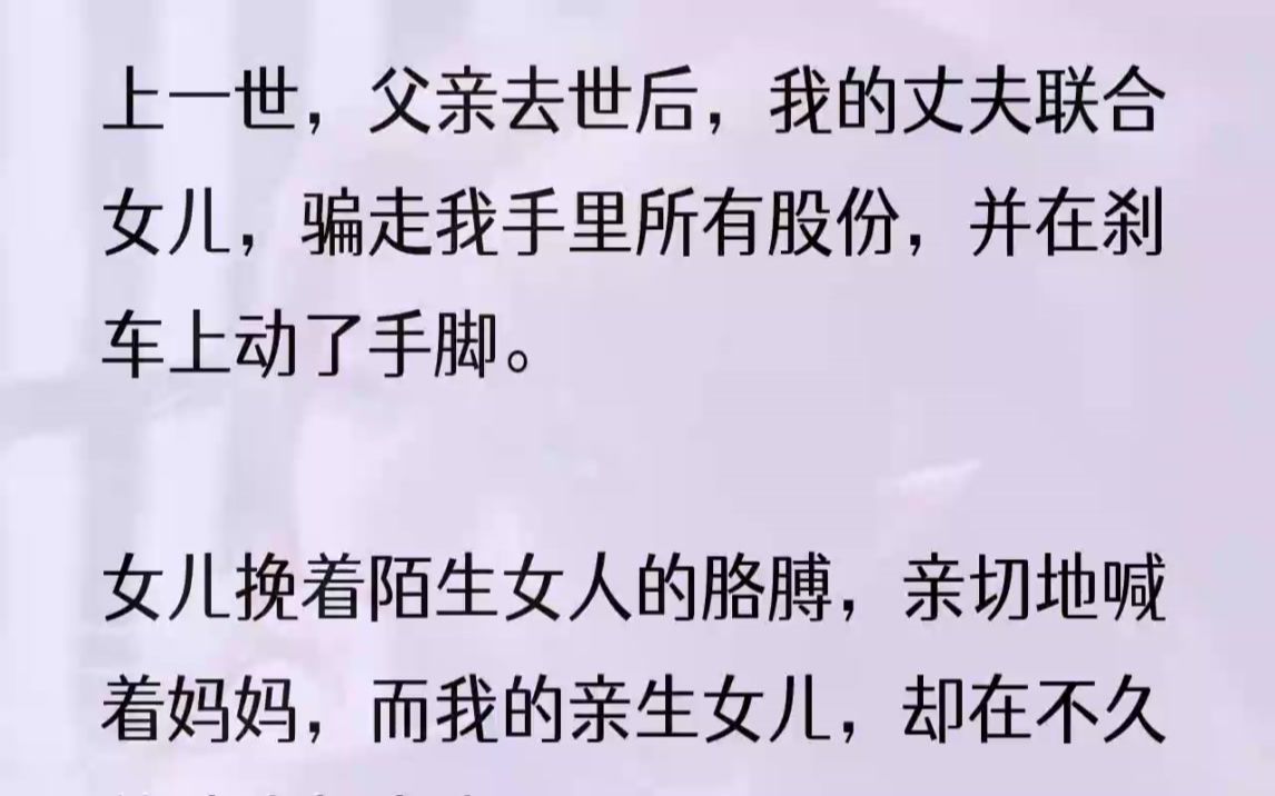 (全文完结版)她就任由我拉着,温温柔柔地,也不问为什么.「叶子呢?」苏叶,我的亲生女儿.提到女儿,郑姐的脸上重拾起微笑,语气中带着点不好意...