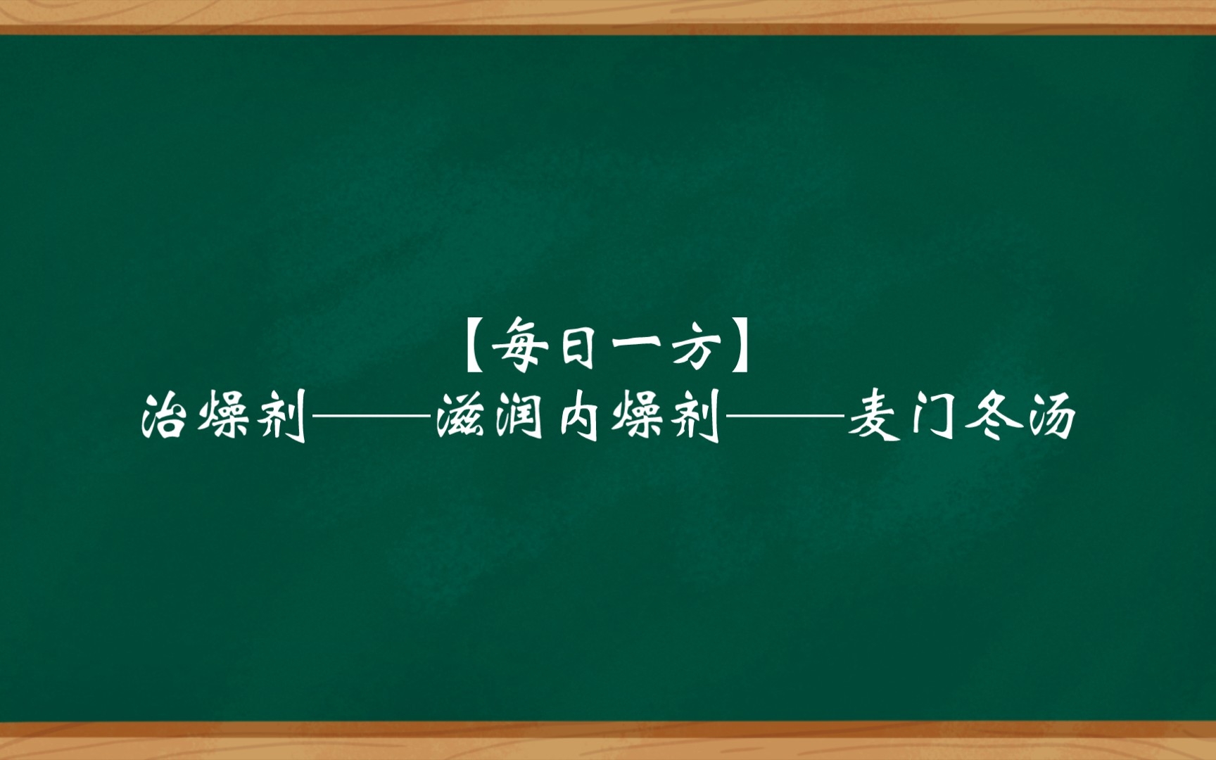 [图]【每日一方】治燥剂——滋润内燥剂——麦门冬汤