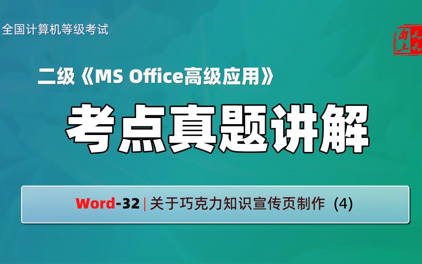 计算机二级ms office考点真题讲解Word32 | 关于巧克力知识宣传页制作 (4)哔哩哔哩bilibili