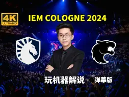 Download Video: 【玩机器解说】Liquid VS Furia - 弹幕版 IEM Cologne 2024小组赛 2024年8月12日