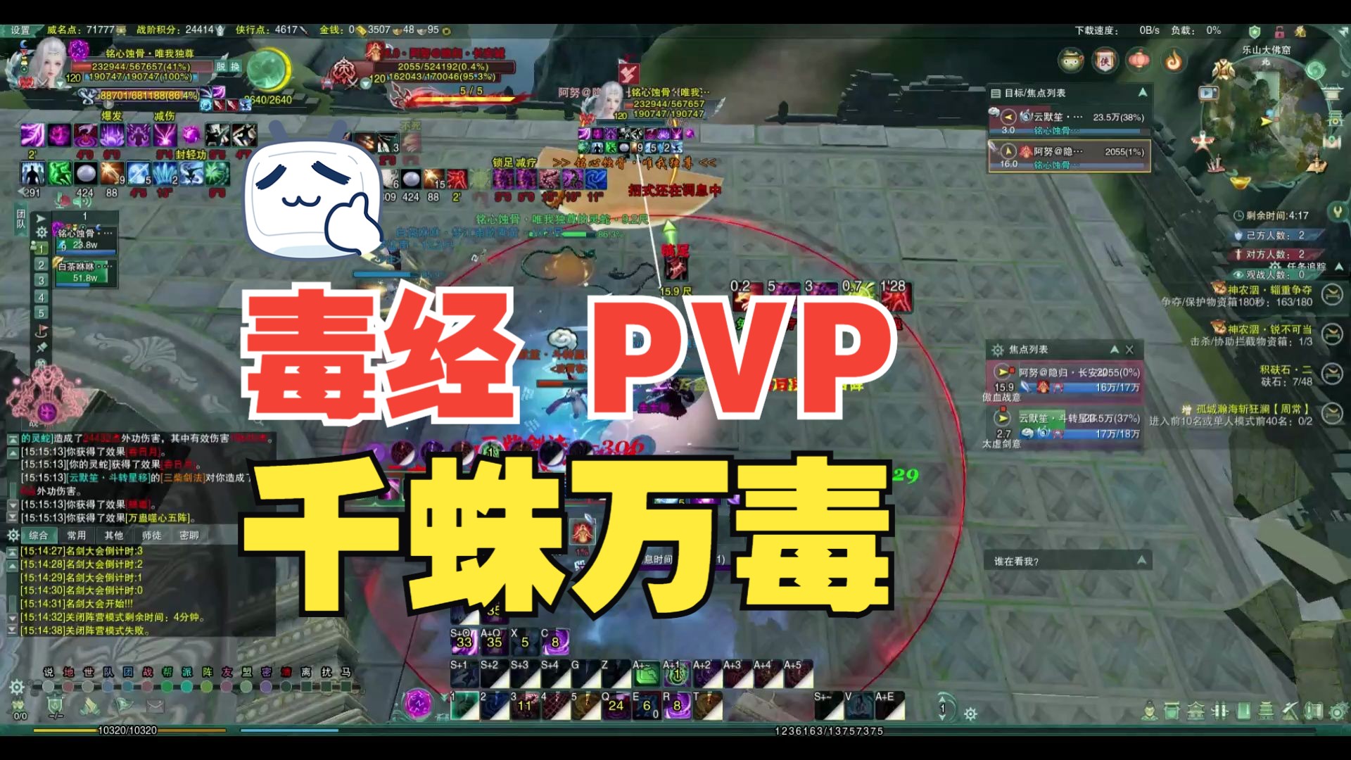 【剑网3】毒经 pvp 千蛛万毒 全输出心法通关