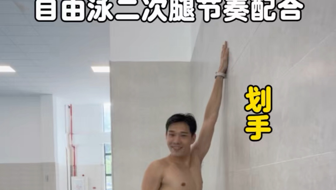 给大家示范一下自由泳二次腿的手脚节奏配合方式，水陆练习