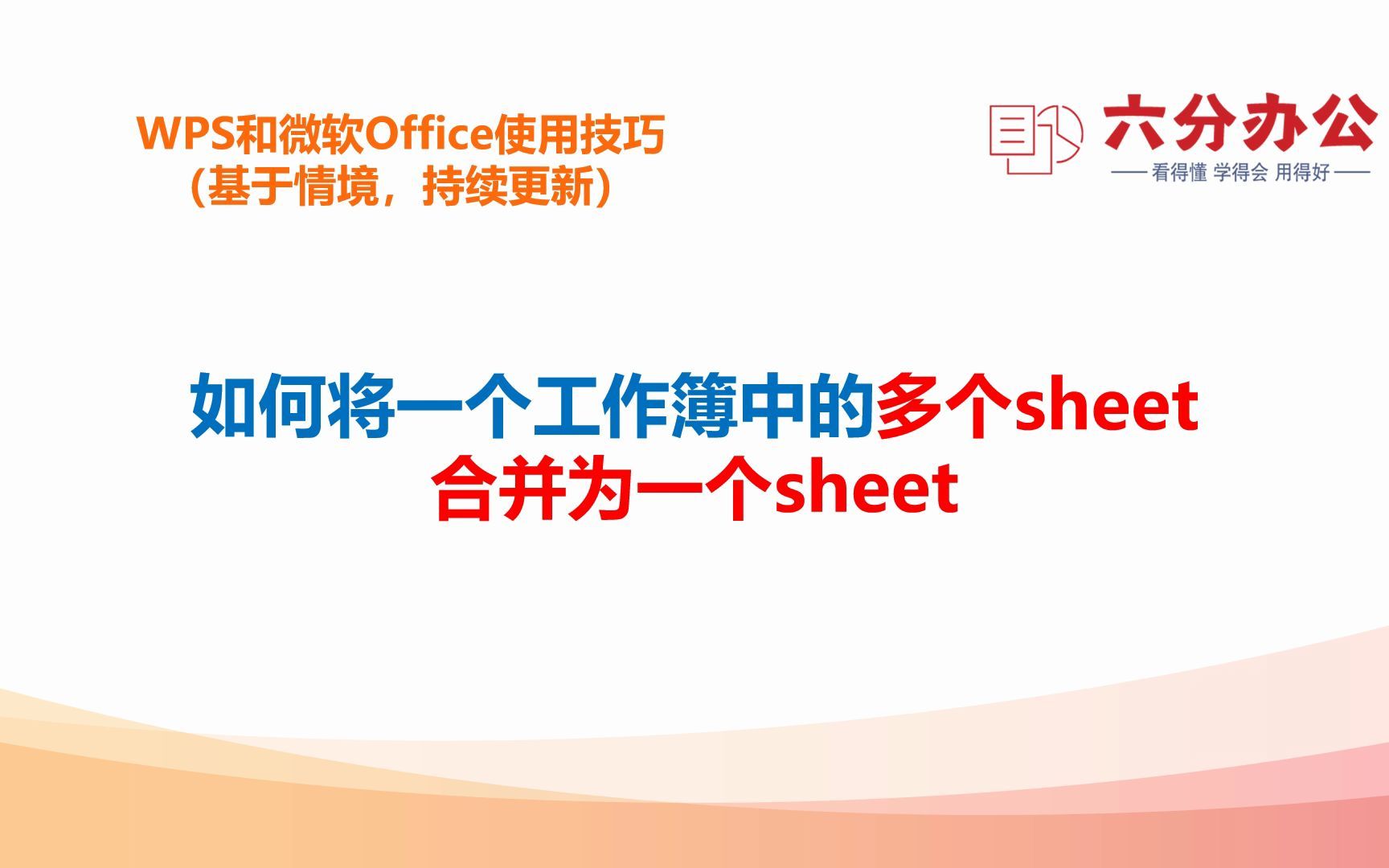 如何将一个工作簿中的多个sheet合并为一个sheet哔哩哔哩bilibili