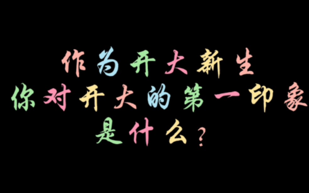 新的学年,欢迎小各位新同学来到开封大学!哔哩哔哩bilibili