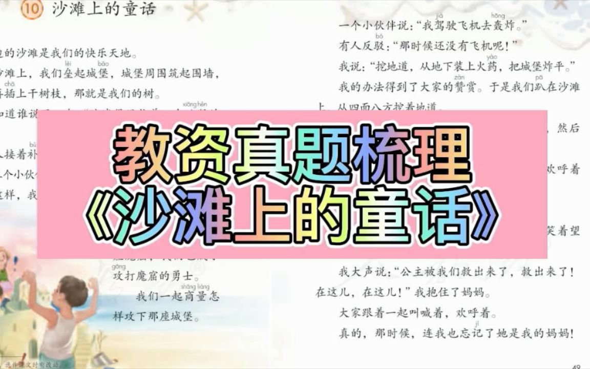 [图]5月15日教资面试真题《沙滩上的童话》梳理解析（6）