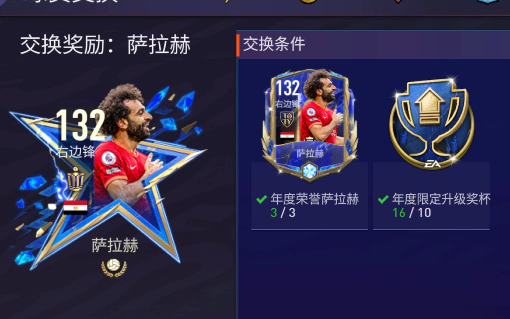 【fifa足球世界】白嫖年度最佳年度限定现世传奇萨拉赫(星星卡)