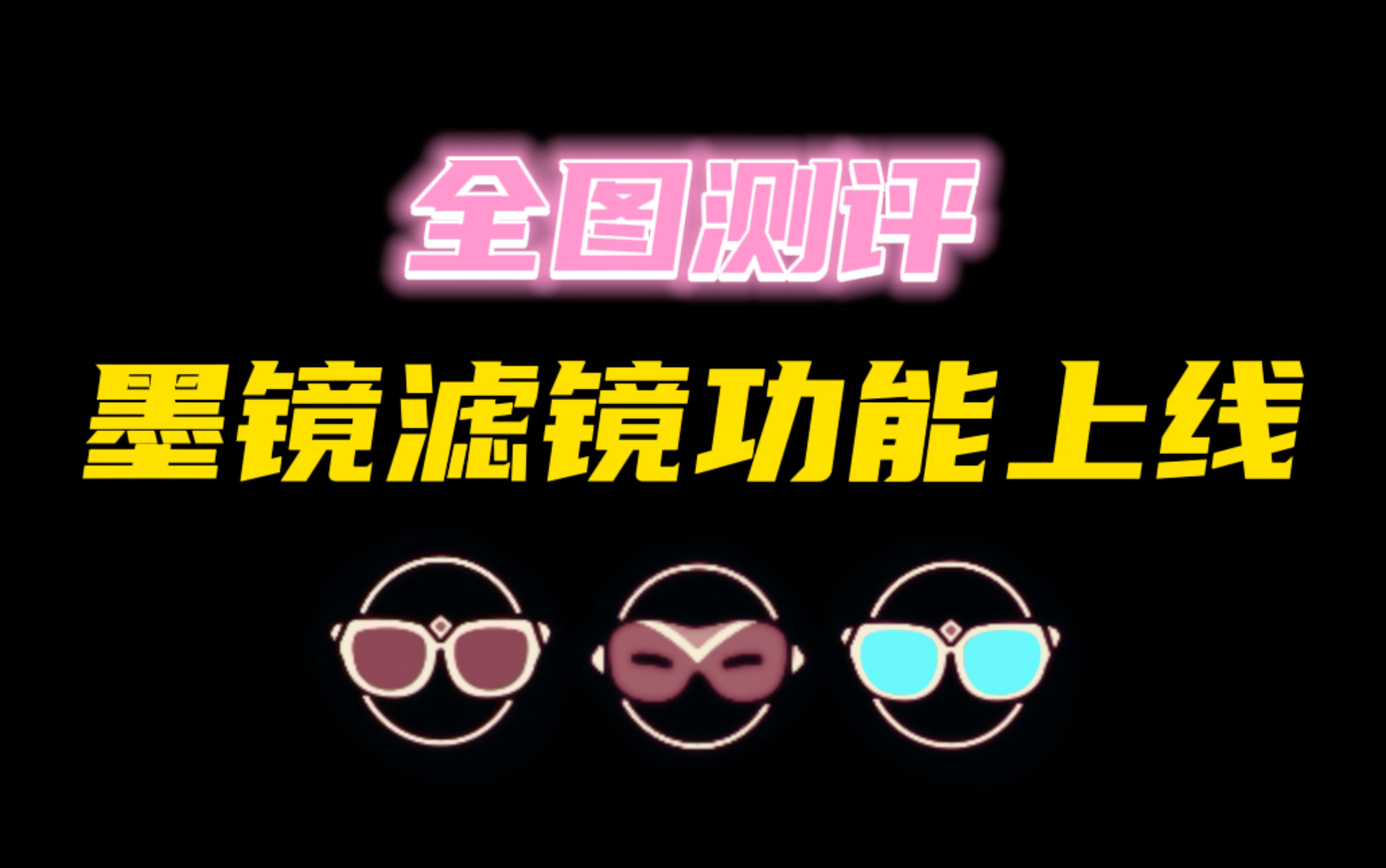 「光遇」三款墨镜上线滤镜功能,全图测评!带你沉浸式感受效果!光ⷩ‡手游情报