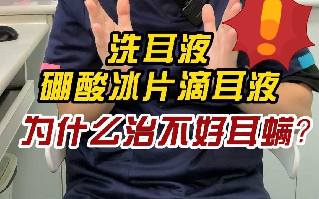 洗耳液 硼酸冰片滴耳液为什么治不好耳螨?哔哩哔哩bilibili