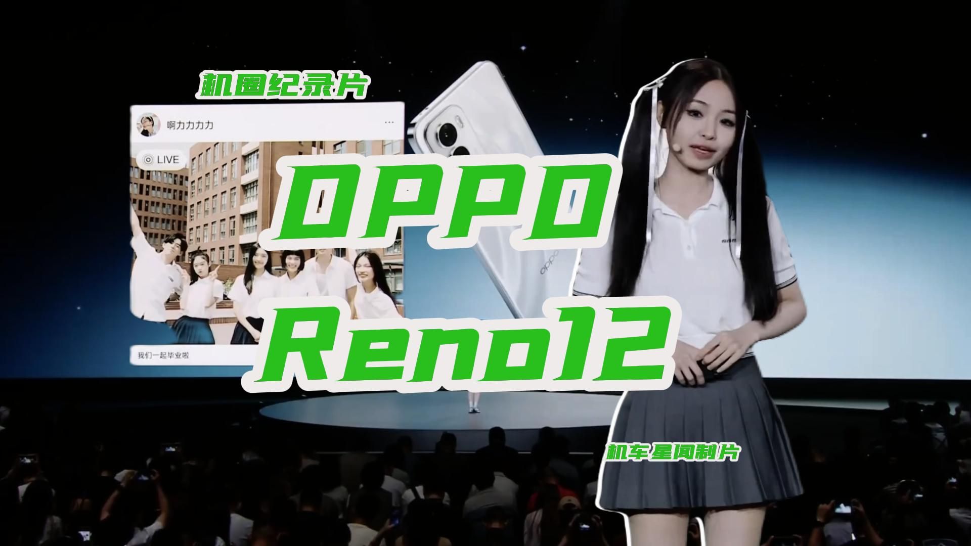 机圈纪录片之《OPPO Reno12传奇》哔哩哔哩bilibili