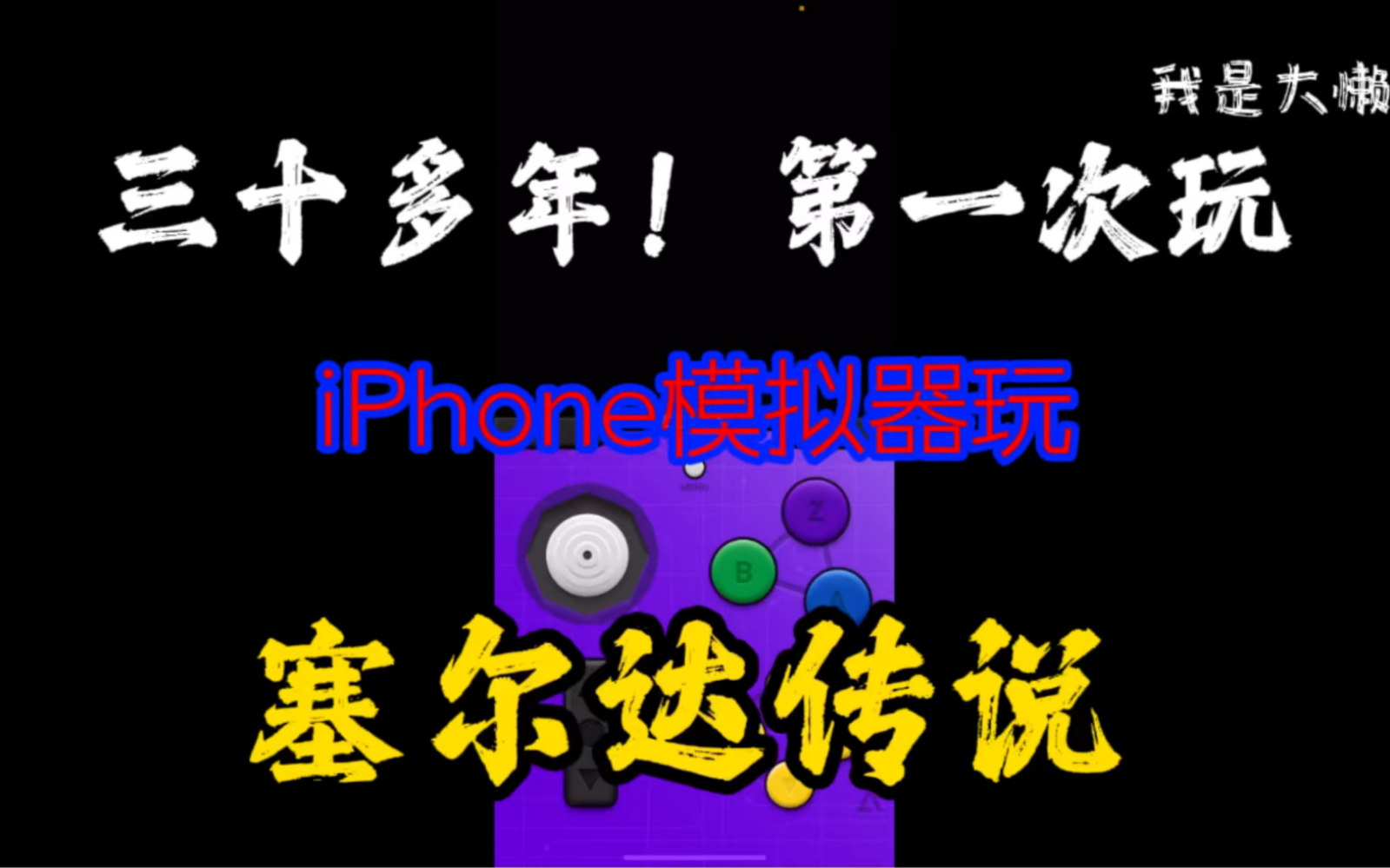 [图]三十多年！第一次玩塞达尔传说！iPhone模拟器玩老任塞达尔传说！不会玩抱歉了！