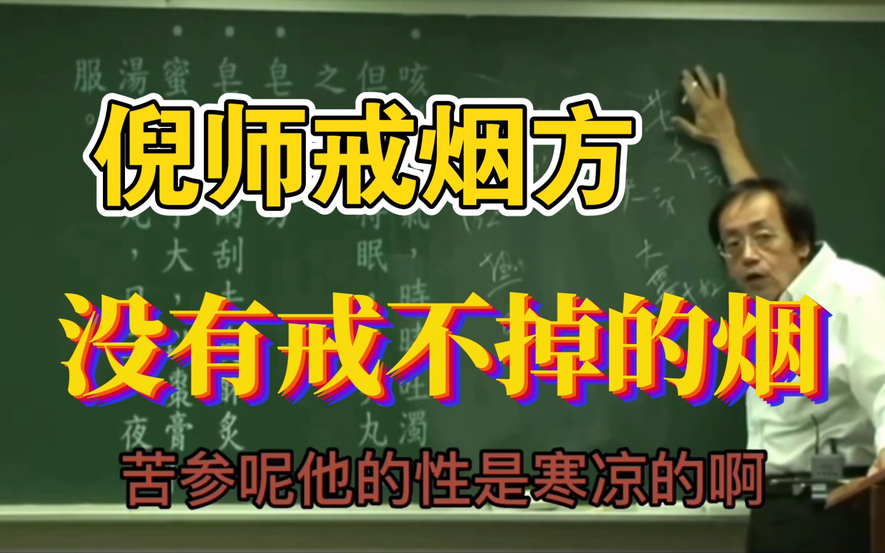 想戒烟戒不掉?倪师戒烟方来帮你,只需三天,没有戒不掉的烟.戒烟清肺哔哩哔哩bilibili