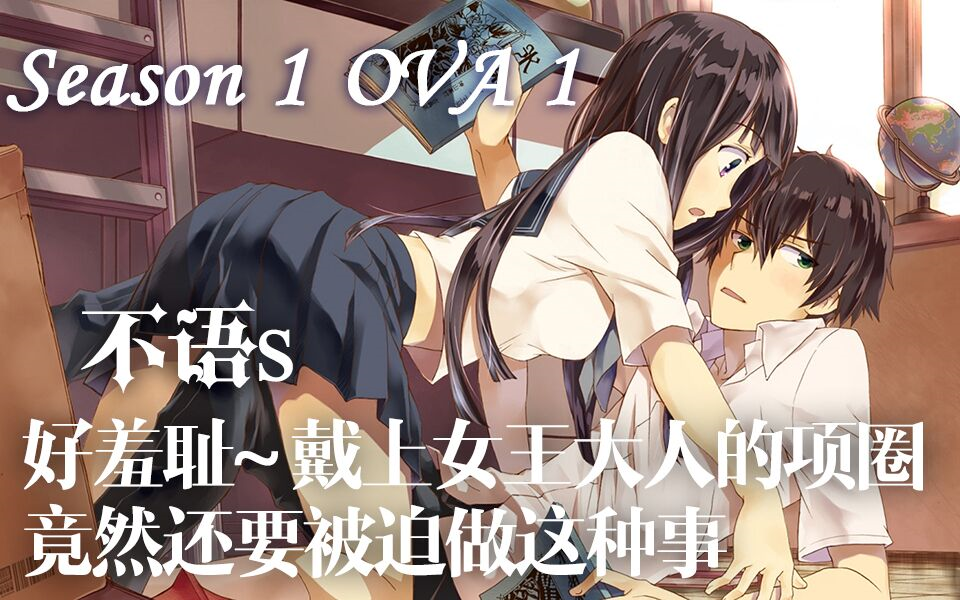 s01eova1ova好羞耻戴上女王大人的项圈居然还要做这种事旺财向