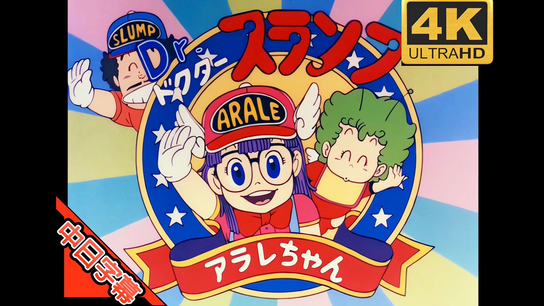 iq博士 阿拉蕾 op ワイワイワールド (回忆系列) ai 4k (mad·amv)