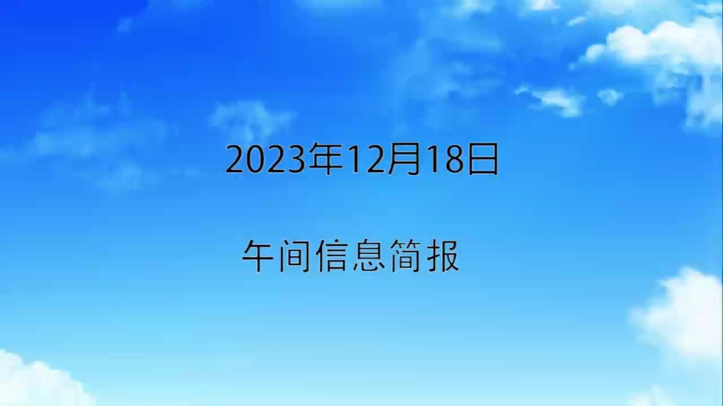 2023年12月18日午间信息简报哔哩哔哩bilibili