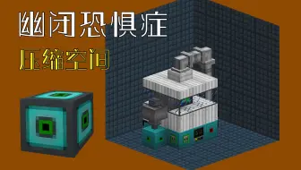 幽闭恐惧症《Ep19 便便注入器》我的世界压缩空间多模组生存实况视频 安逸菌解说