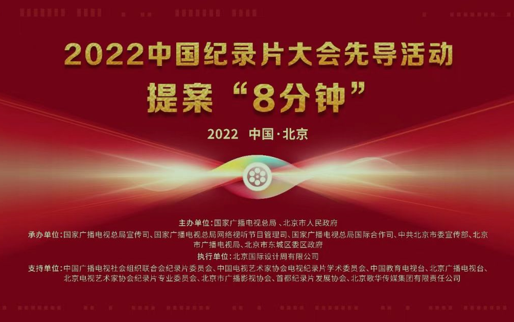 [图]2022中国纪录片大会先导活动提案“8分钟”