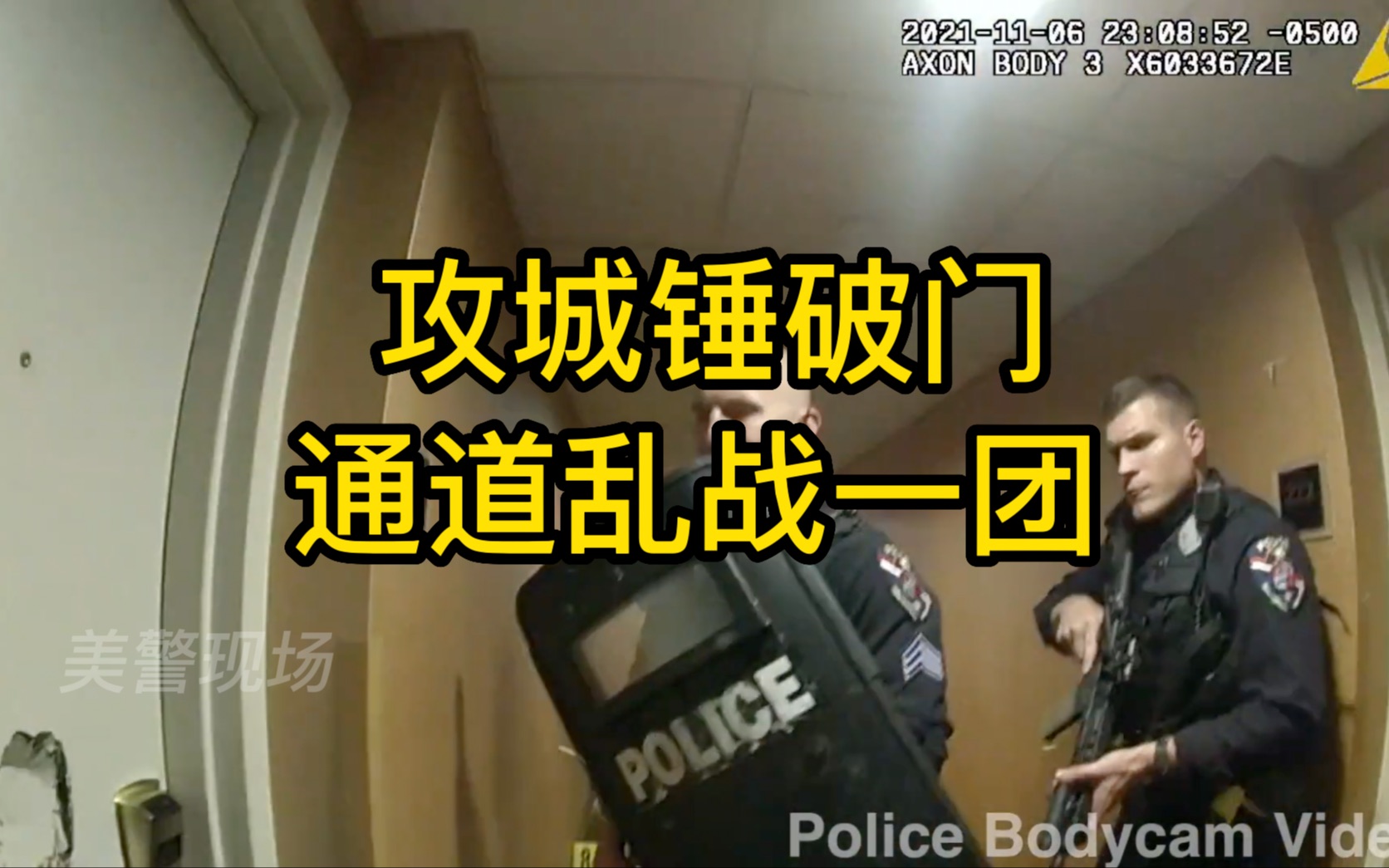 [图]攻城锤破门，嫌犯突然开枪，两名警员受伤