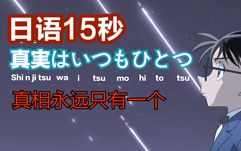 日语15秒柯南真相只有一个日语怎么念哔哩哔哩bilibili