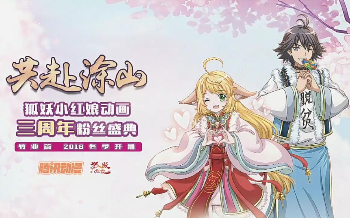 [图]《狐妖小红娘》动画三周年粉丝盛典全程回放（完整版）