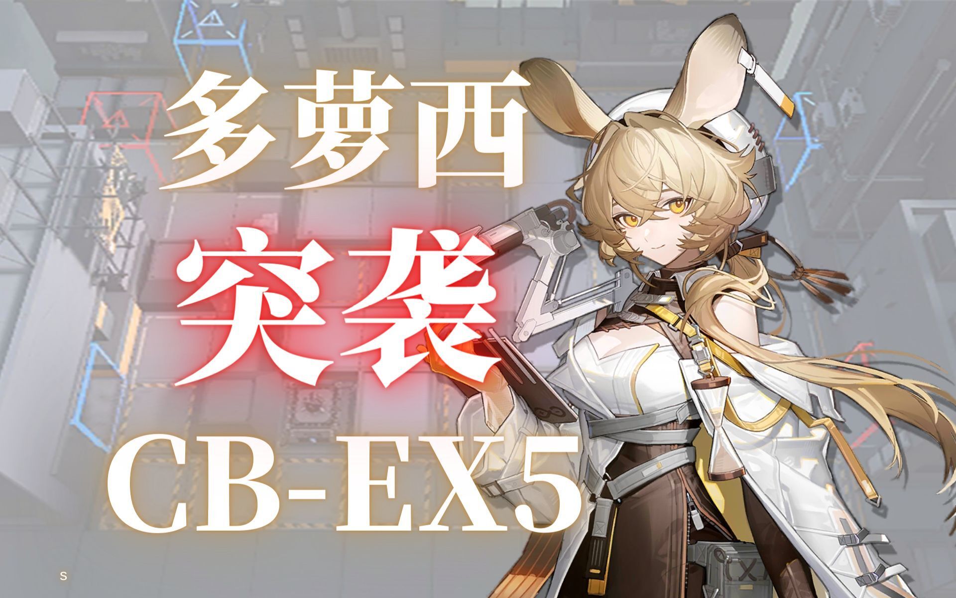 多萝西单人突袭cb-ex-5_哔哩哔哩bilibili_明日方舟