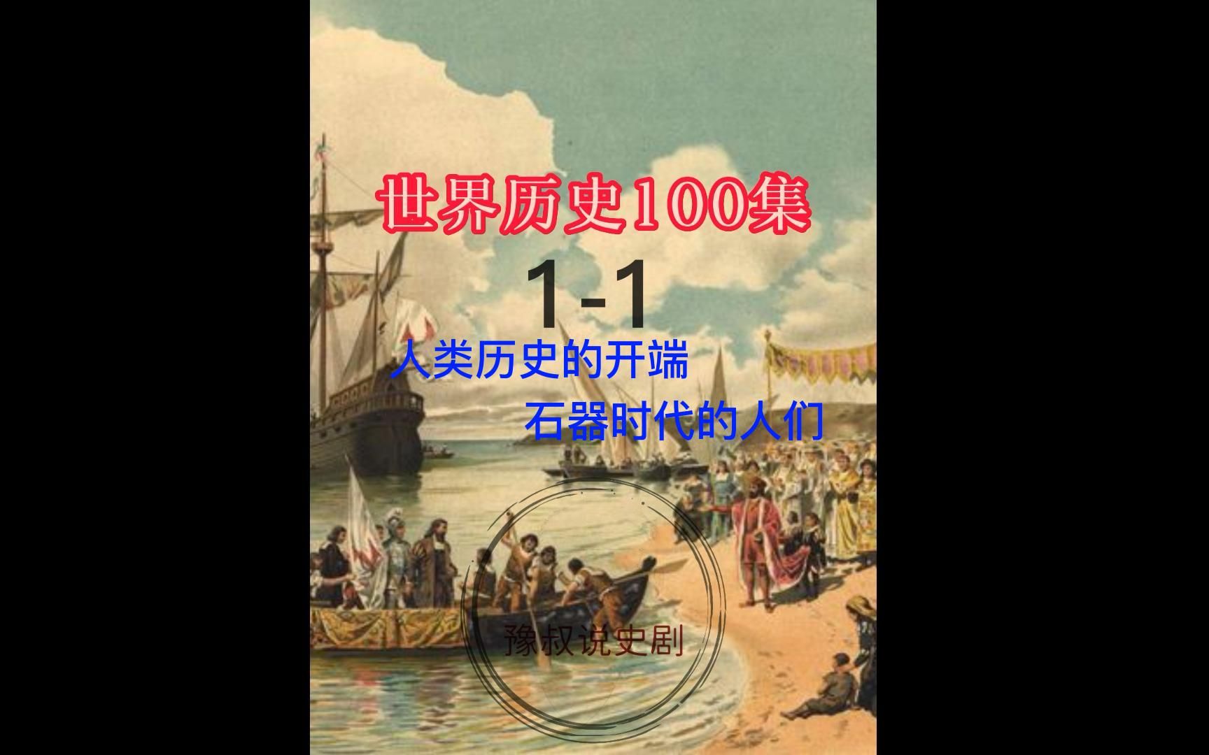 11人类历史的开端,石器时代的人们.世界历史100集,学习历史,知己知彼,取长补短.哔哩哔哩bilibili